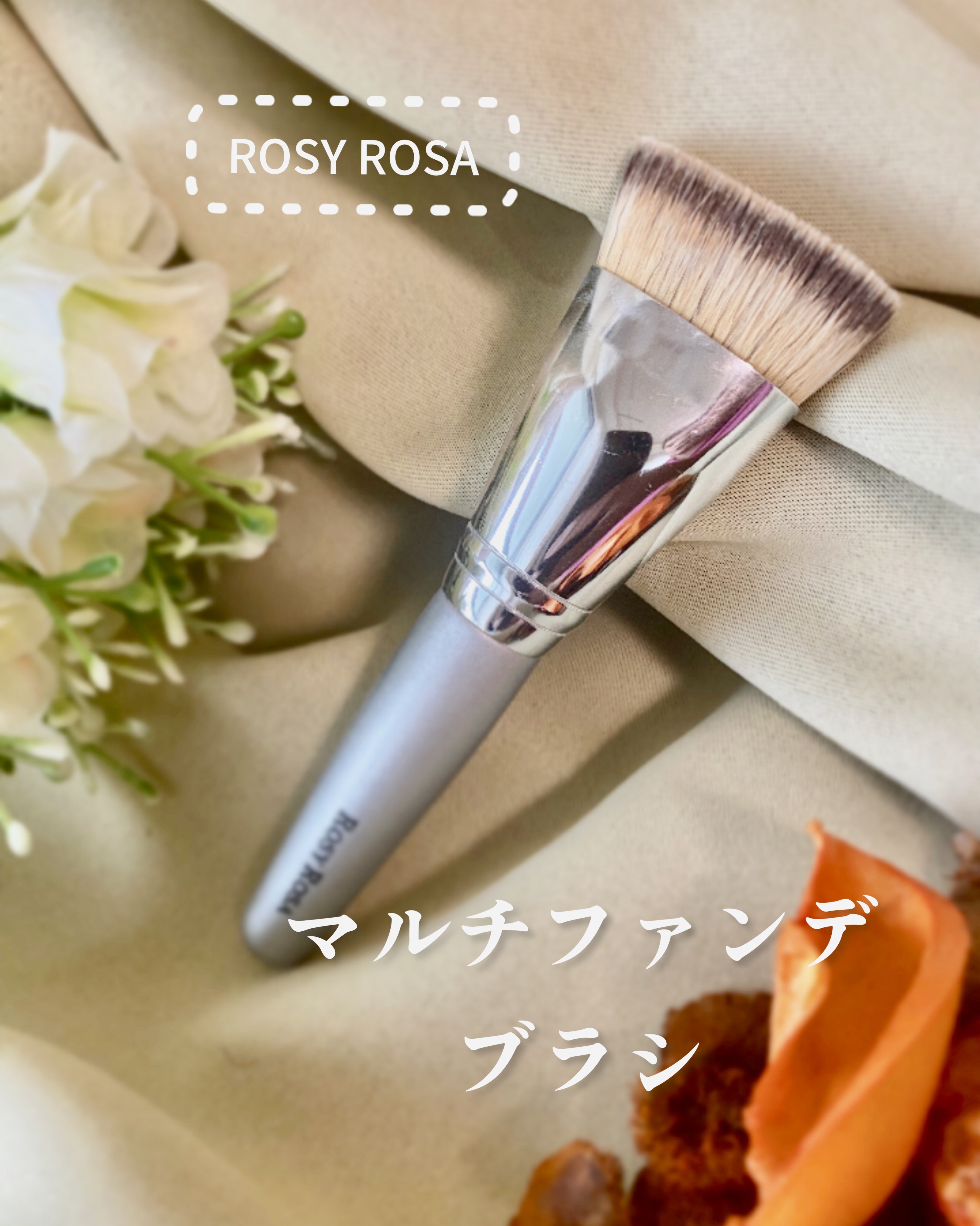マルチファンデブラシ /ロージーローザ/メイクブラシを使ったクチコミ（1枚目）