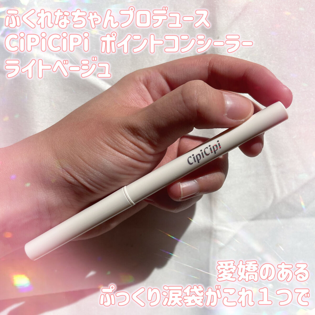 ポイントコンシーラー 01 ライトベージュ/CipiCipi/ペンシルコンシーラーを使ったクチコミ（1枚目）