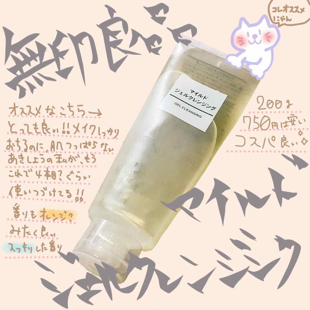 マイルドジェルクレンジング/無印良品/クレンジングジェルを使ったクチコミ(1枚目)