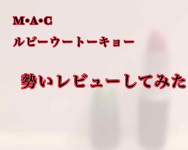 リップスティック/M・A・C/口紅を使ったクチコミ（1枚目）