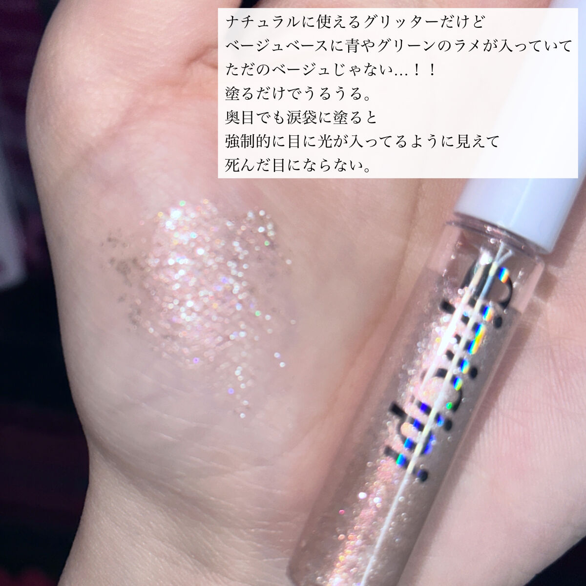 グリッター イルミネーションライナー R 06 デイリーベージュ/CipiCipi/リキッドアイライナーを使ったクチコミ（3枚目）