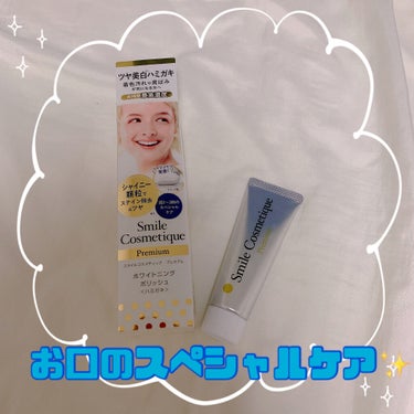 プレミアム ホワイトニングポリッシュ/Smile Cosmetique/歯磨き粉を使ったクチコミ（1枚目）