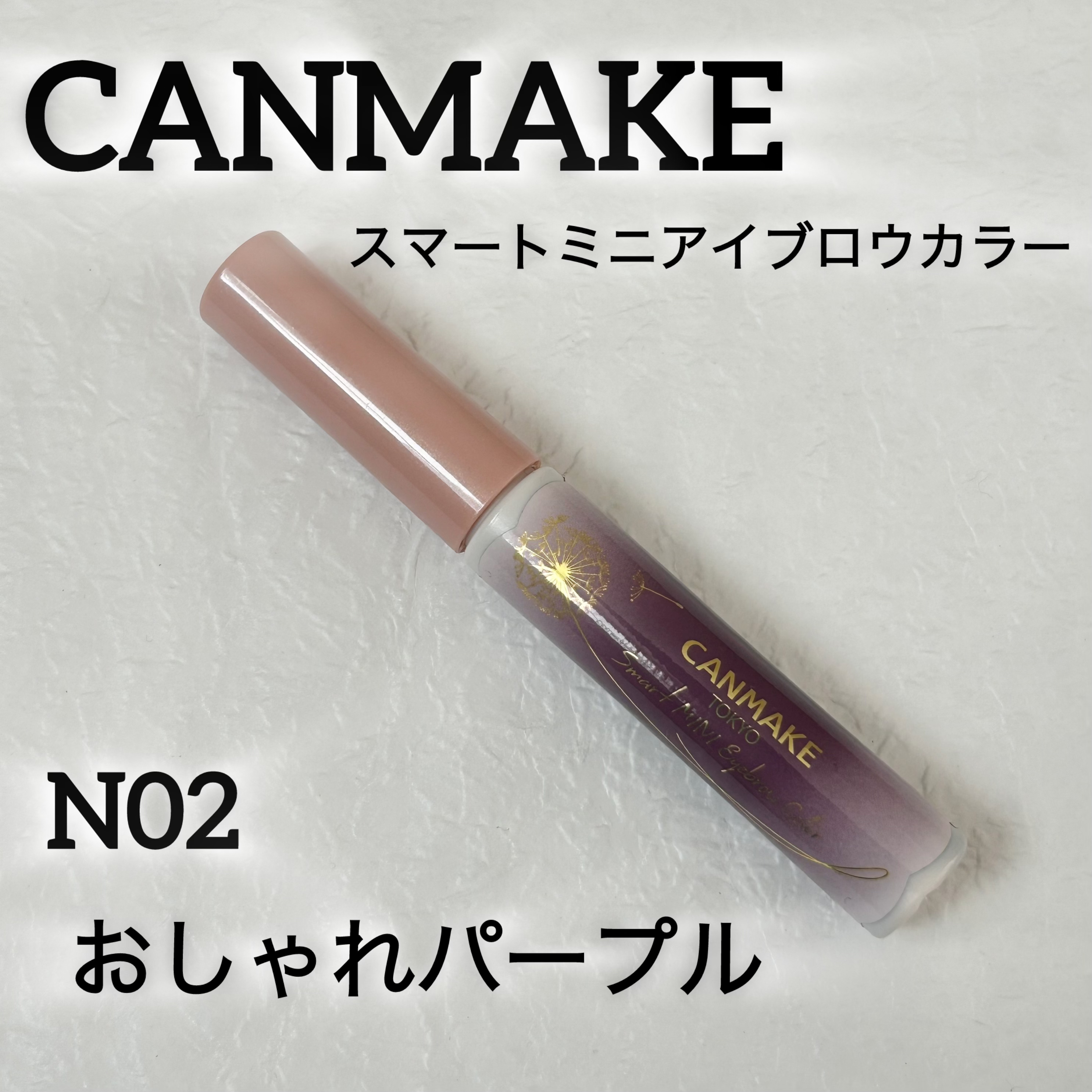 スマートミニアイブロウカラー N02 おしゃれパープル/キャンメイク/眉マスカラを使ったクチコミ（1枚目）