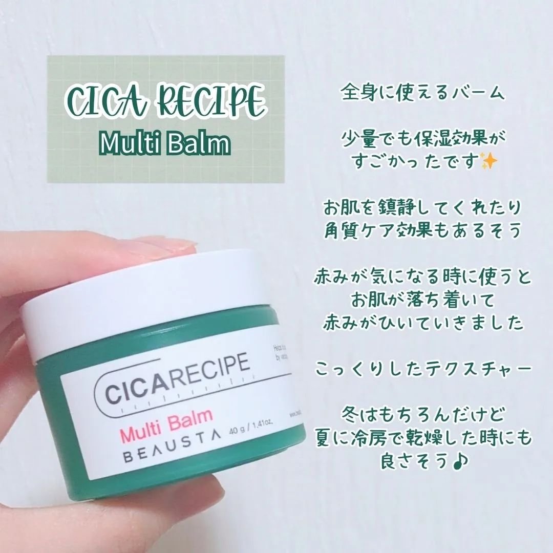 シカレシピ・マルチバーム/BEAUSTA/その他スキンケアを使ったクチコミ（2枚目）