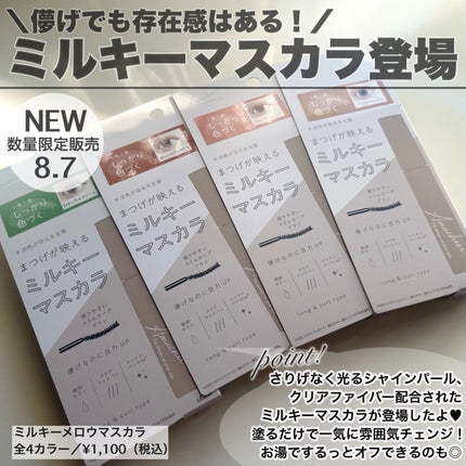 アミュチア ミルキーメロウマスカラ/クラブ/マスカラを使ったクチコミ(2枚目)