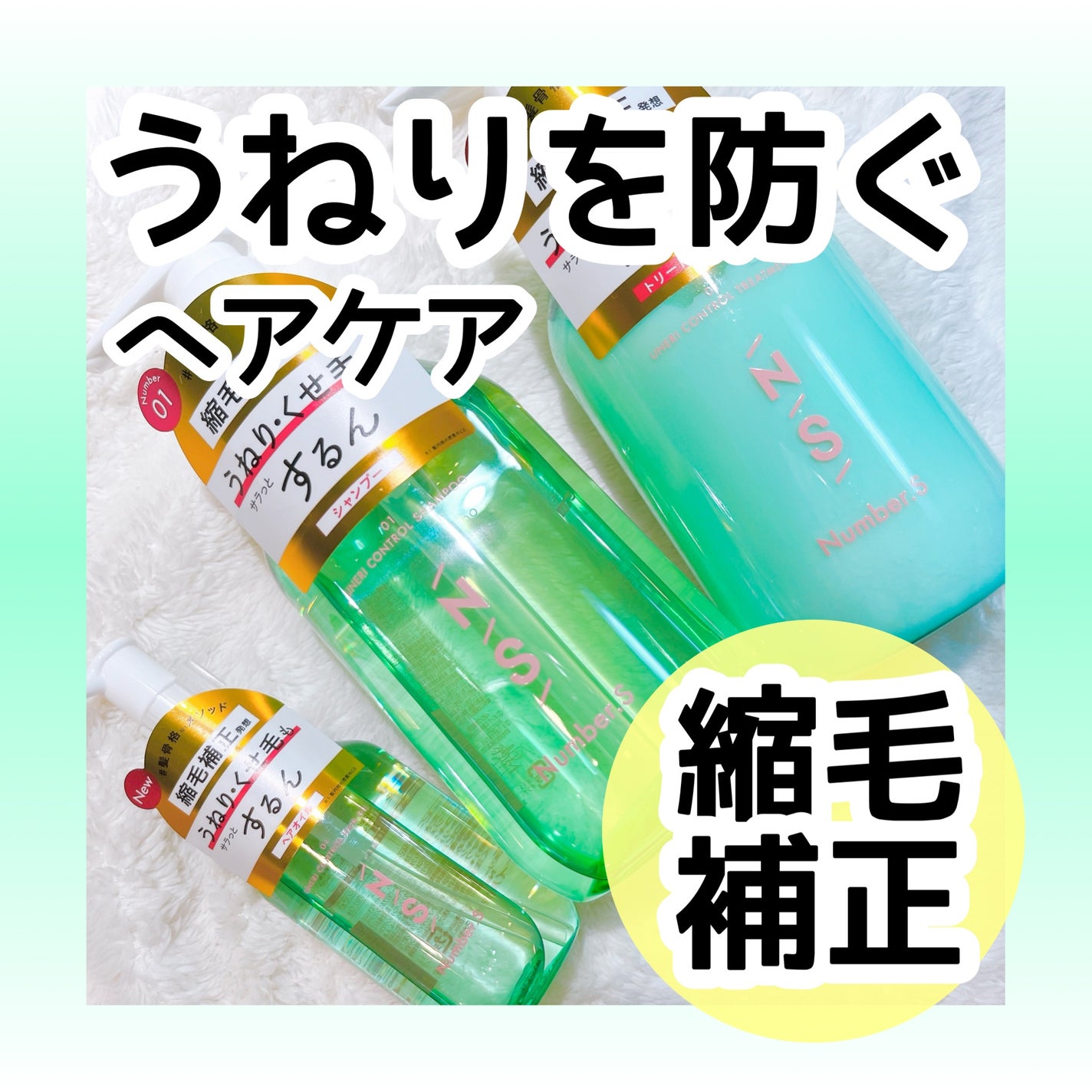 うねりコントロール シャンプー/ヘアトリートメント/Number.S /市販シャンプーを使ったクチコミ(1枚目)