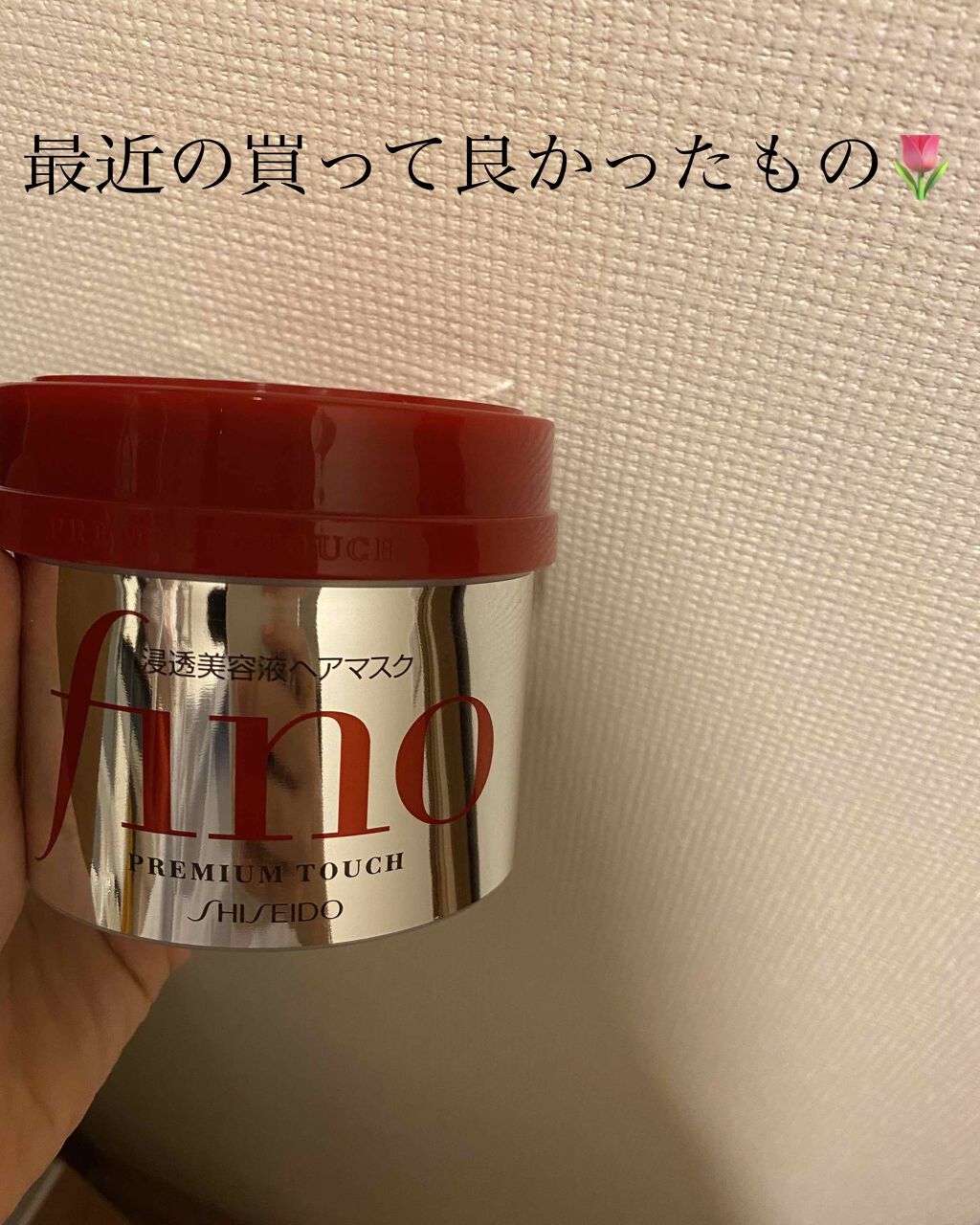 フィーノ プレミアムタッチ 濃厚美容液ヘアマスク/フィーノ/ヘアマスク・ヘアパックを使ったクチコミ(1枚目)
