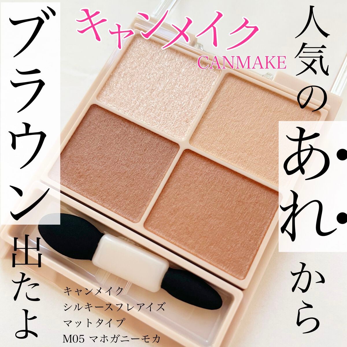 シルキースフレアイズ(マットタイプ)/キャンメイク/アイシャドウパレットを使ったクチコミ(1枚目)