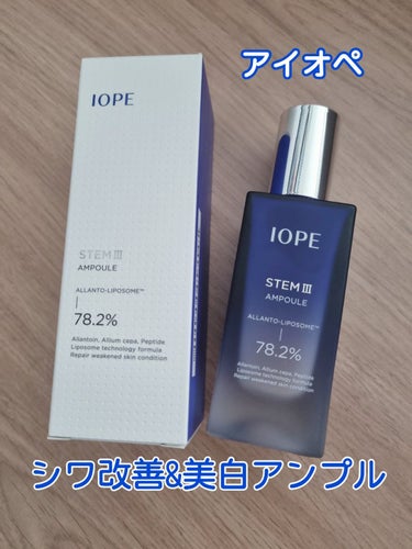 IOPE ステムⅢアンプルのクチコミ「IOPEのエイジングケア美容液💙
ステムⅢアンプル💙

もう年齢肌なので🥲
小ジワやくすみが気.....」（1枚目）