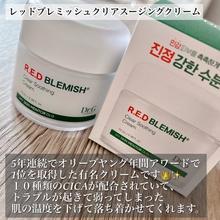 レッドブレミッシュ クリアスージングクリーム/Dr.G/フェイスクリームを使ったクチコミ(3枚目)
