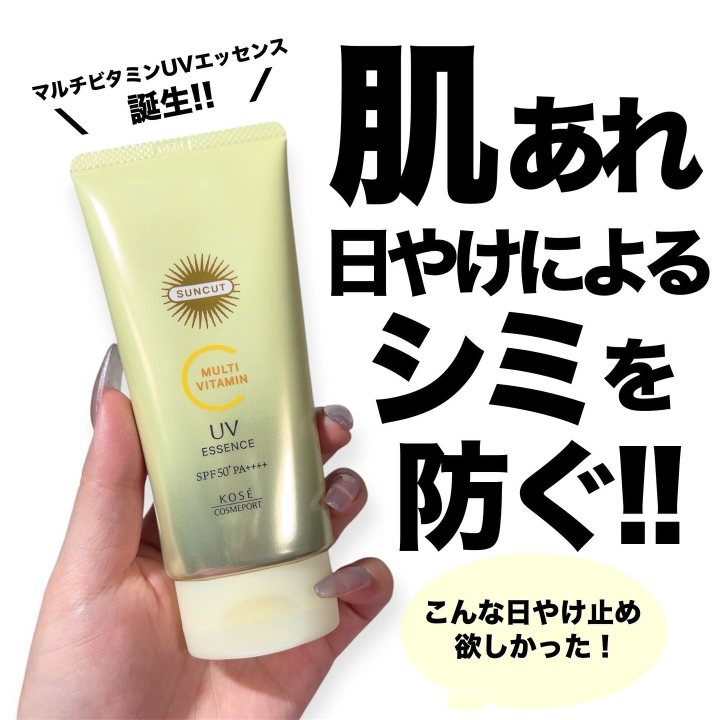 サンカットR マルチビタミンUV エッセンス/サンカット®/日焼け止めクリームを使ったクチコミ（1枚目）