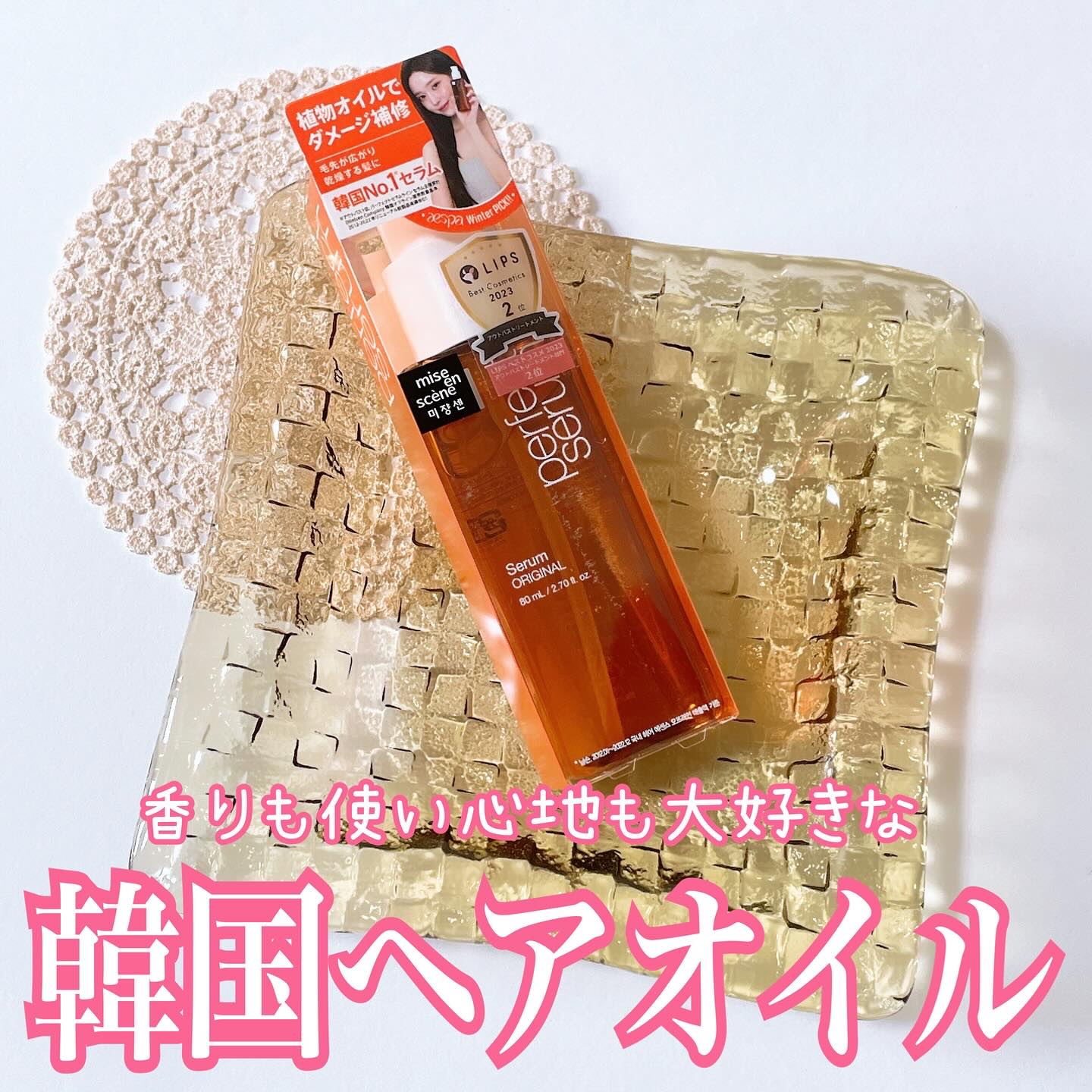  パーフェクトセラム オリジナルセラム/miseenscene/アウトバストリートメントを使ったクチコミ（1枚目）