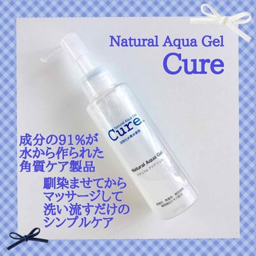 角質ケア商品の「ナチュラルアクアジェルCure」を口コミさせていただきます。
サンプルも含めて使用は1ヶ月半です。
お写真は限定のミニサイズ。

成分の91%が水から作られているという剥がす角質ケア商品