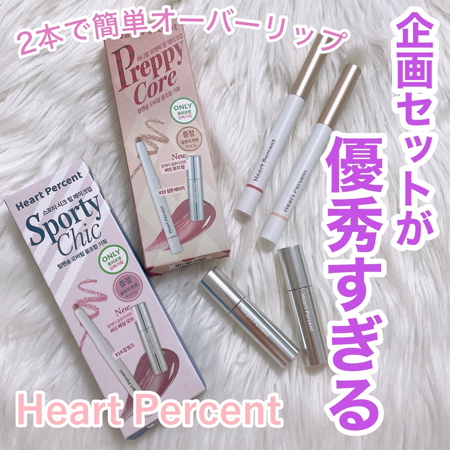 リップペンシル＋グロイティントミニ企画セット/Heart Percent/リップティントを使ったクチコミ（1枚目）
