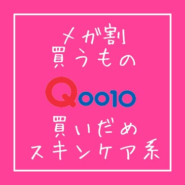 qoo10でリピートしているスキンケア系

どれも年中使えるし肌の状態にあわせて毎週どこかで出番があり、ストックがないと不安になるものものです

ここ数年を振り返ると最近の肌の調子が1番いい気がしており