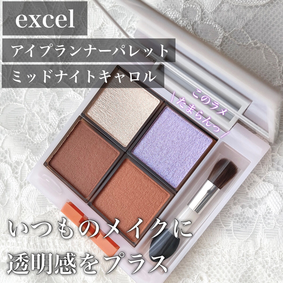 アイプランナーパレット/excel/アイシャドウパレットを使ったクチコミ（1枚目）