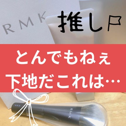 RMK スムースフィット ポアレスベース/RMK/化粧下地を使ったクチコミ(1枚目)