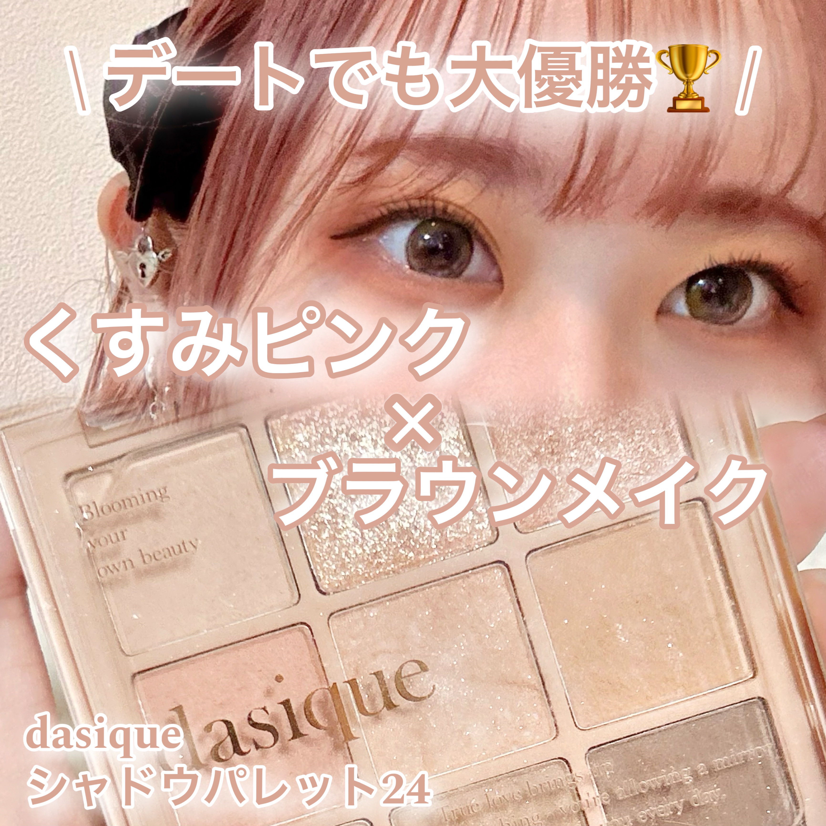 シャドウパレット/dasique/アイシャドウパレットを使ったクチコミ（1枚目）