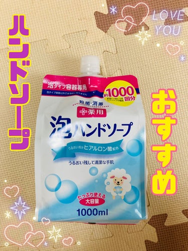 今日は我が家でリピートを何度もしていてオススメなハンドソープのご紹介🤗

熊野油脂さんの薬用泡ハンドソープ 詰め替え1000mLになります‼️

特徴は医薬部外品のハンドソープで、
有効成分にイソプロピ