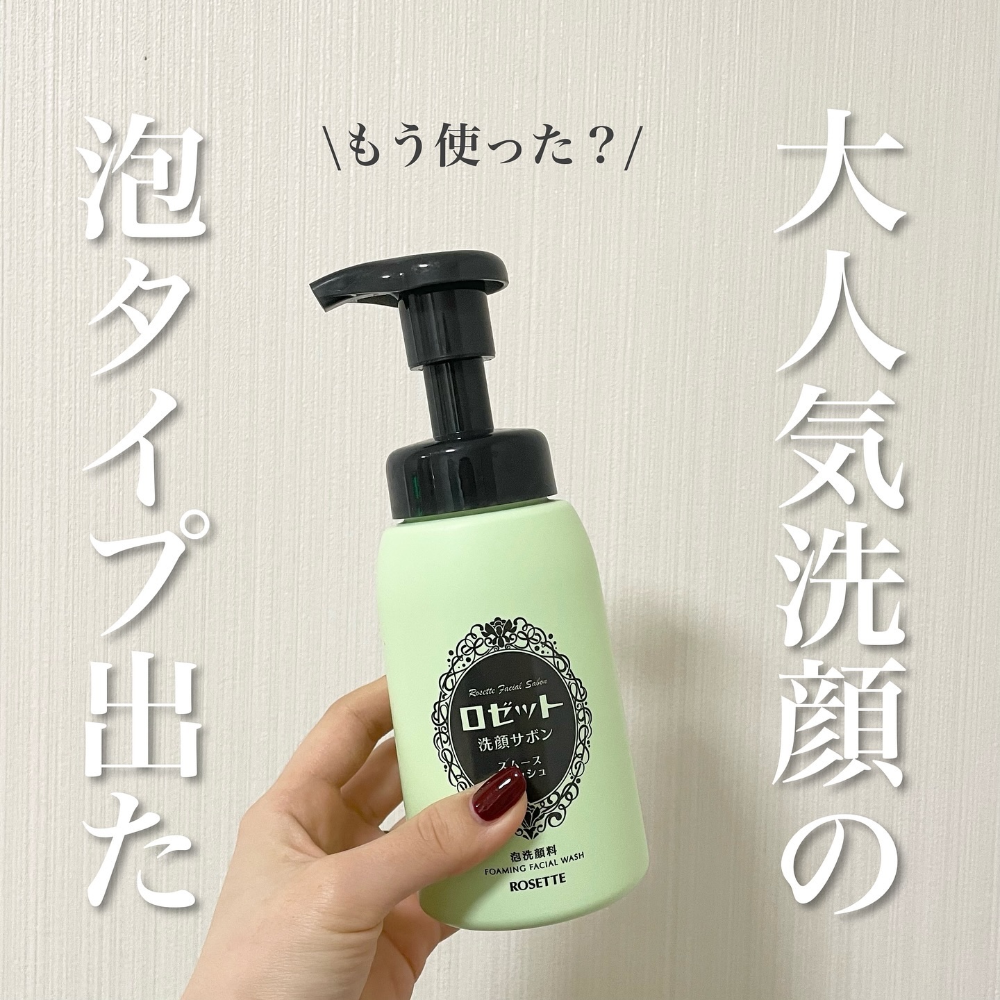 ロゼット洗顔サボン スムースウォッシュ[泡洗顔料]/ロゼット/泡洗顔を使ったクチコミ（1枚目）