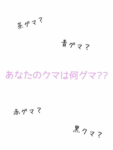 あなたのクマは何グマ??


 はい！今回は、サムネにもある通り、あなたのクマが何グマかはっきりさせちゃいましょう(早くして😅


まず、主に
茶グマ・青グマ・黒クマ・赤グマの4種類があります



🤓