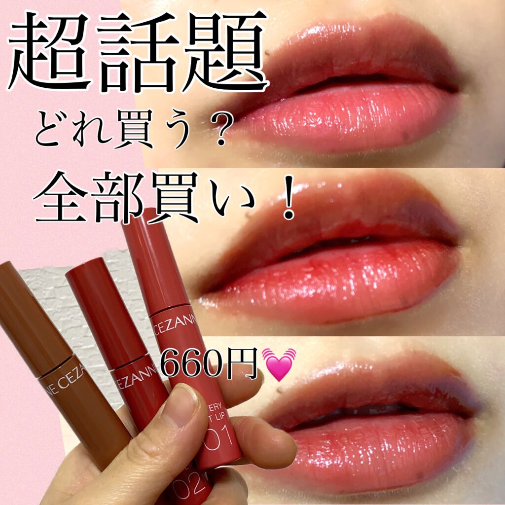 超話題のセザンヌのティント！！
はっきり言って買わないと損！！！

1月21日から発売になった
発売前から超話題のティント

セザンヌ
ウォータリーティントリップ
01 ナチュラルピンク
02 コーラルレッド
03 ベージュブラウン
各66