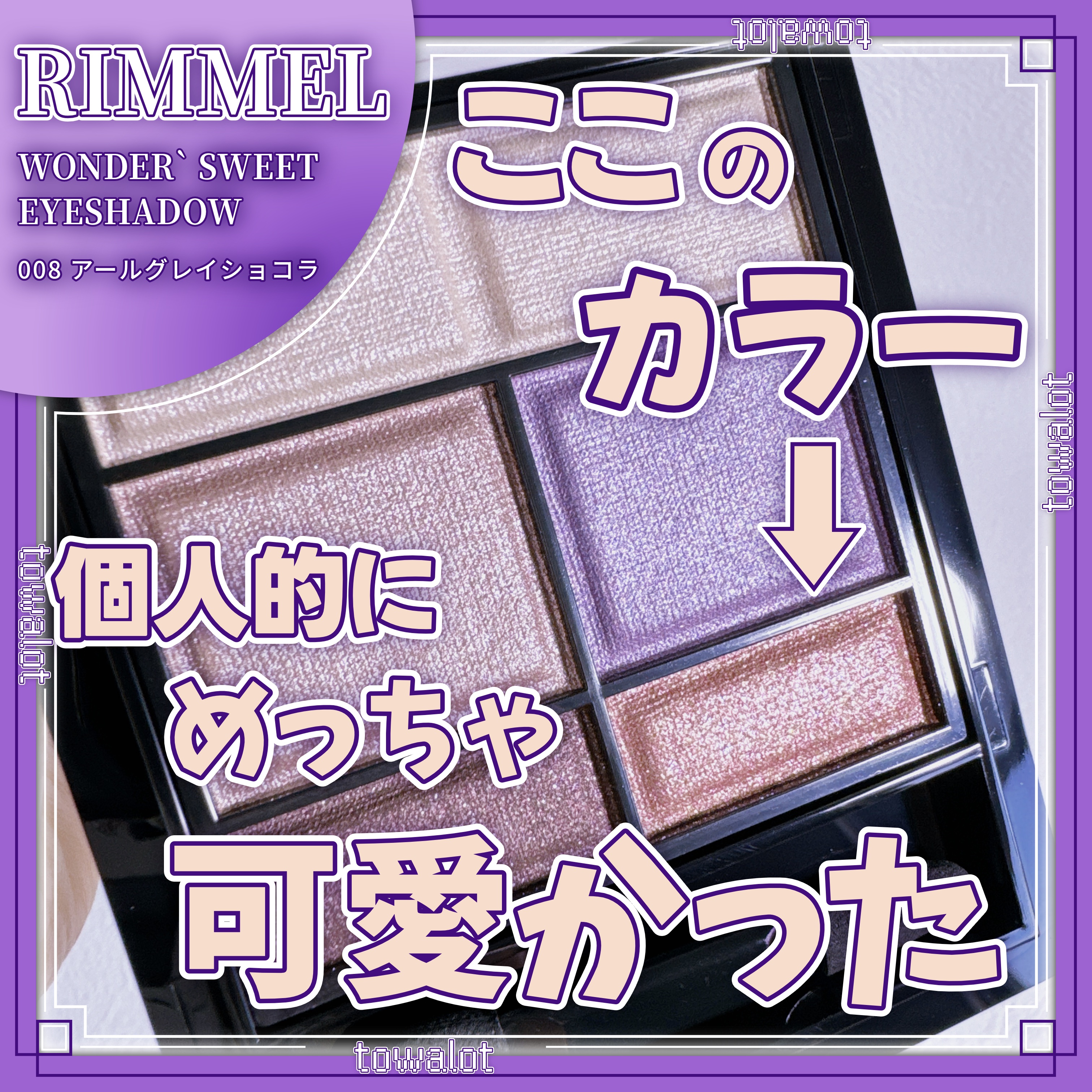 ワンダー スウィート アイシャドウ 008 神秘的なオーラを放つ アールグレイショコラ/リンメル ロンドン/アイシャドウパレットを使ったクチコミ（1枚目）