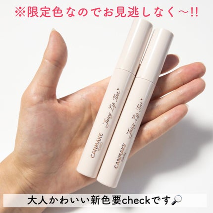 ジューシーリップティント/キャンメイク/口紅を使ったクチコミ(10枚目)