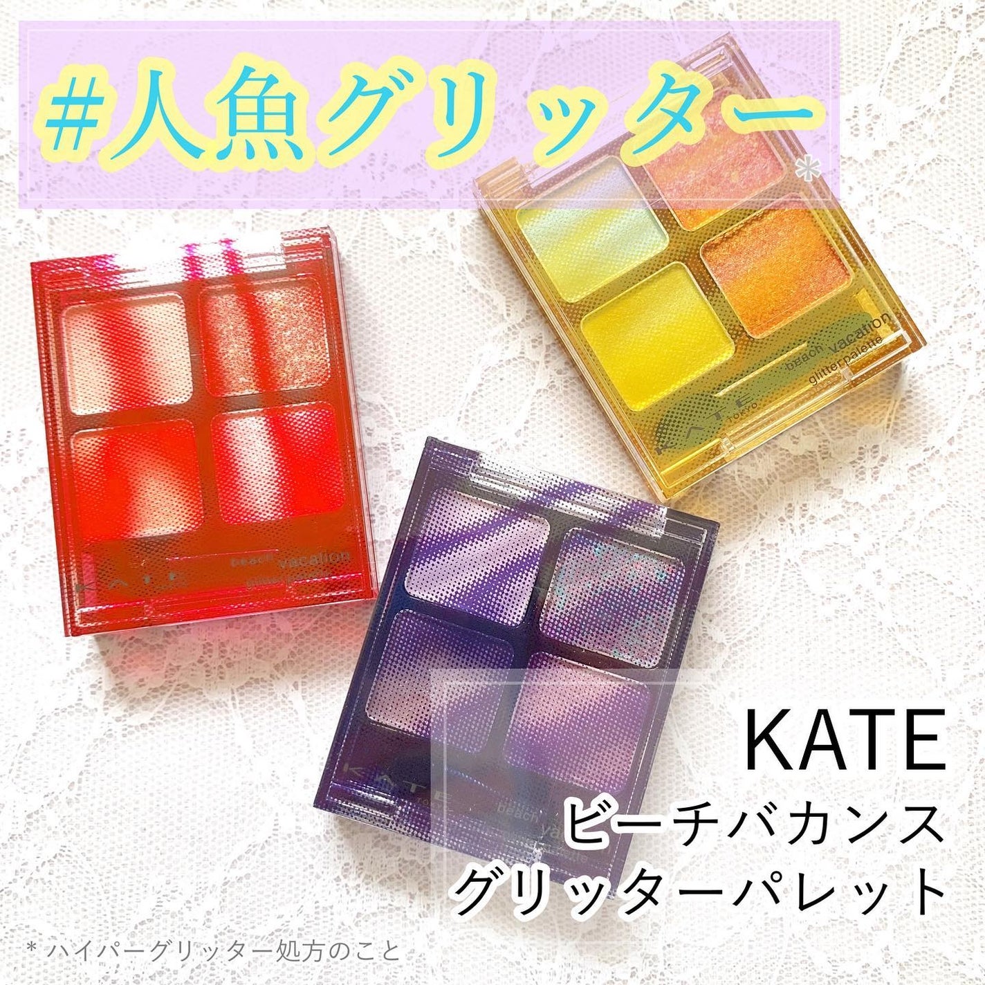 ビーチバカンスグリッターパレット/KATE/アイシャドウパレットを使ったクチコミ(1枚目)