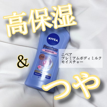 ニベア プレミアムボディミルク モイスチャー/ニベア/ボディミルクを使ったクチコミ(1枚目)