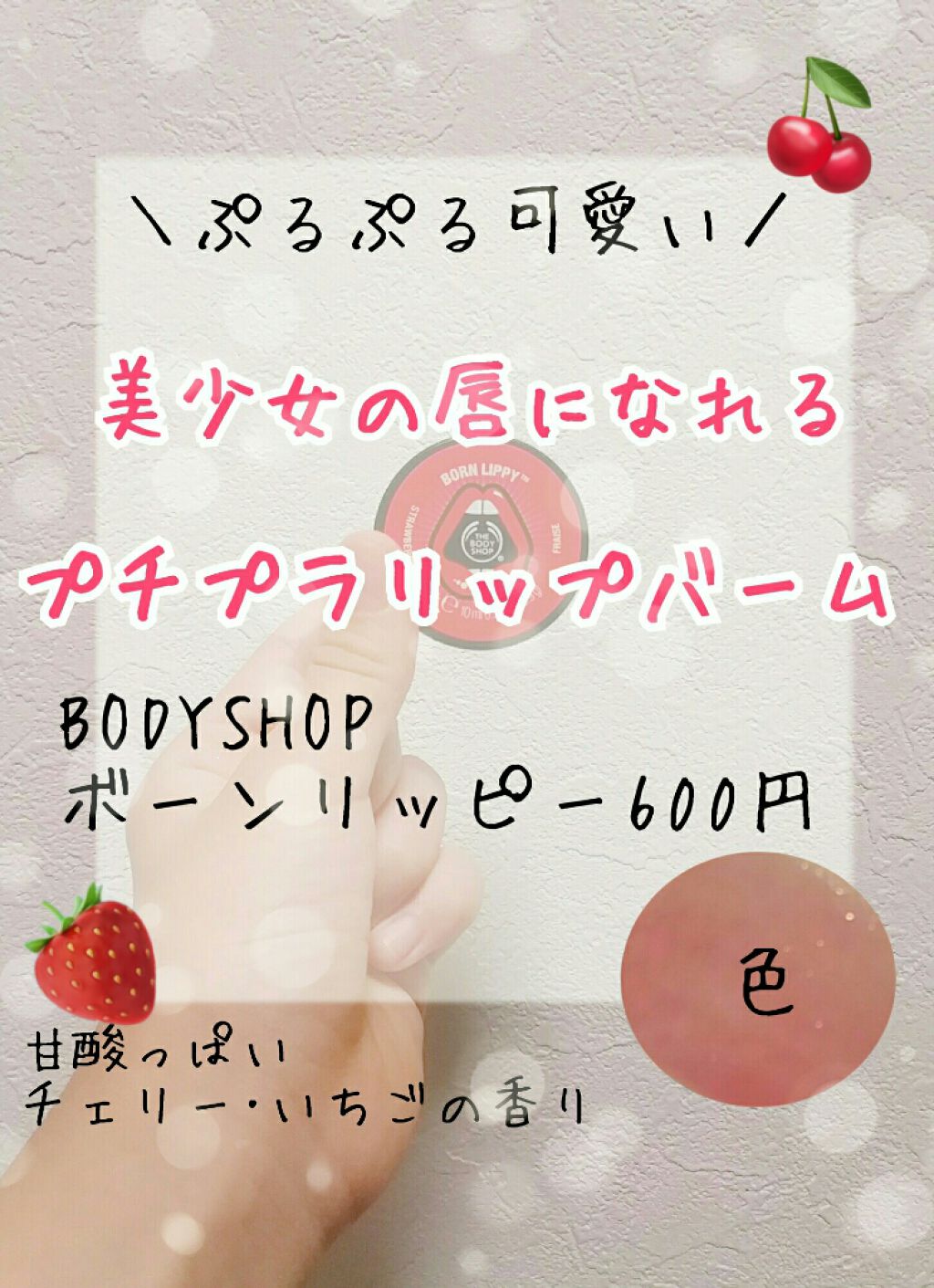 ボーンリッピー リップバーム ストロベリー/THE BODY SHOP/リップバームを使ったクチコミ（1枚目）