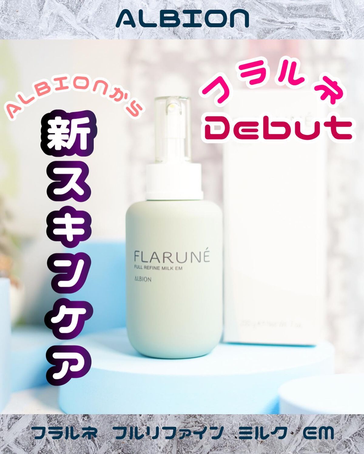 フラルネ フルリファイン ミルク EM/ALBION/乳液を使ったクチコミ（1枚目）