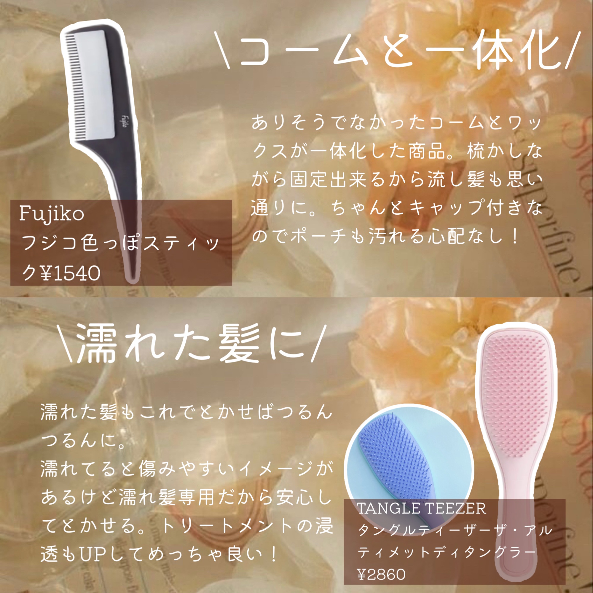 フジコ色っぽスティック/Fujiko/ヘアコームを使ったクチコミ（3枚目）