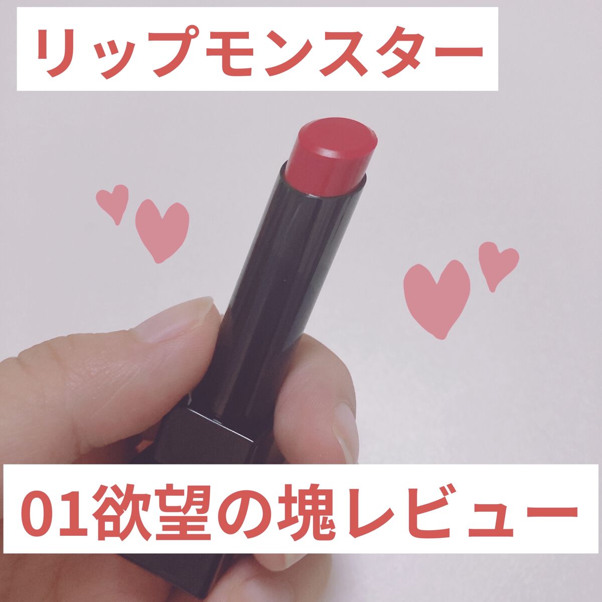 ケイト リップモンスター/KATE/口紅を使ったクチコミ（1枚目）