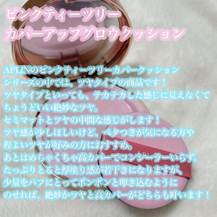 ピンクティーツリーカバーアップグロウクッション/APLIN/クッションファンデーションを使ったクチコミ(6枚目)