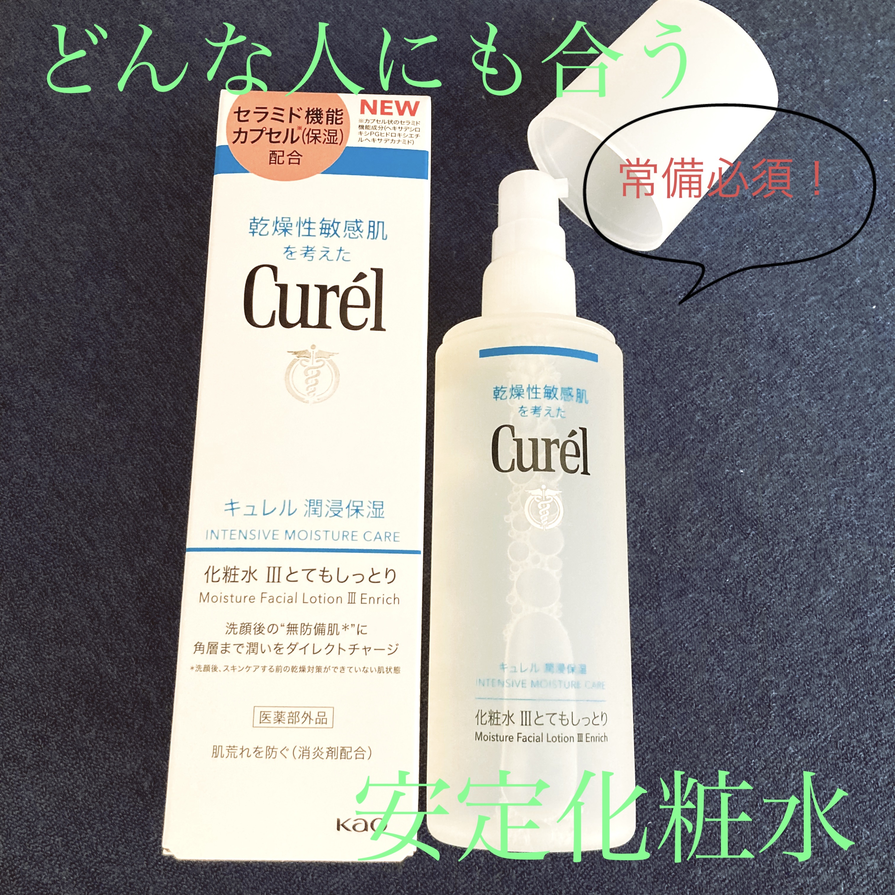 潤浸保湿 化粧水 III とてもしっとり/キュレル/化粧水を使ったクチコミ（1枚目）