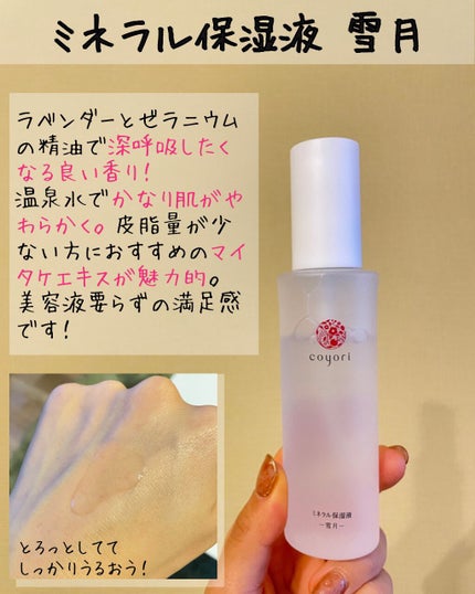 高保湿温泉水化粧水/Coyori/化粧水を使ったクチコミ(6枚目)