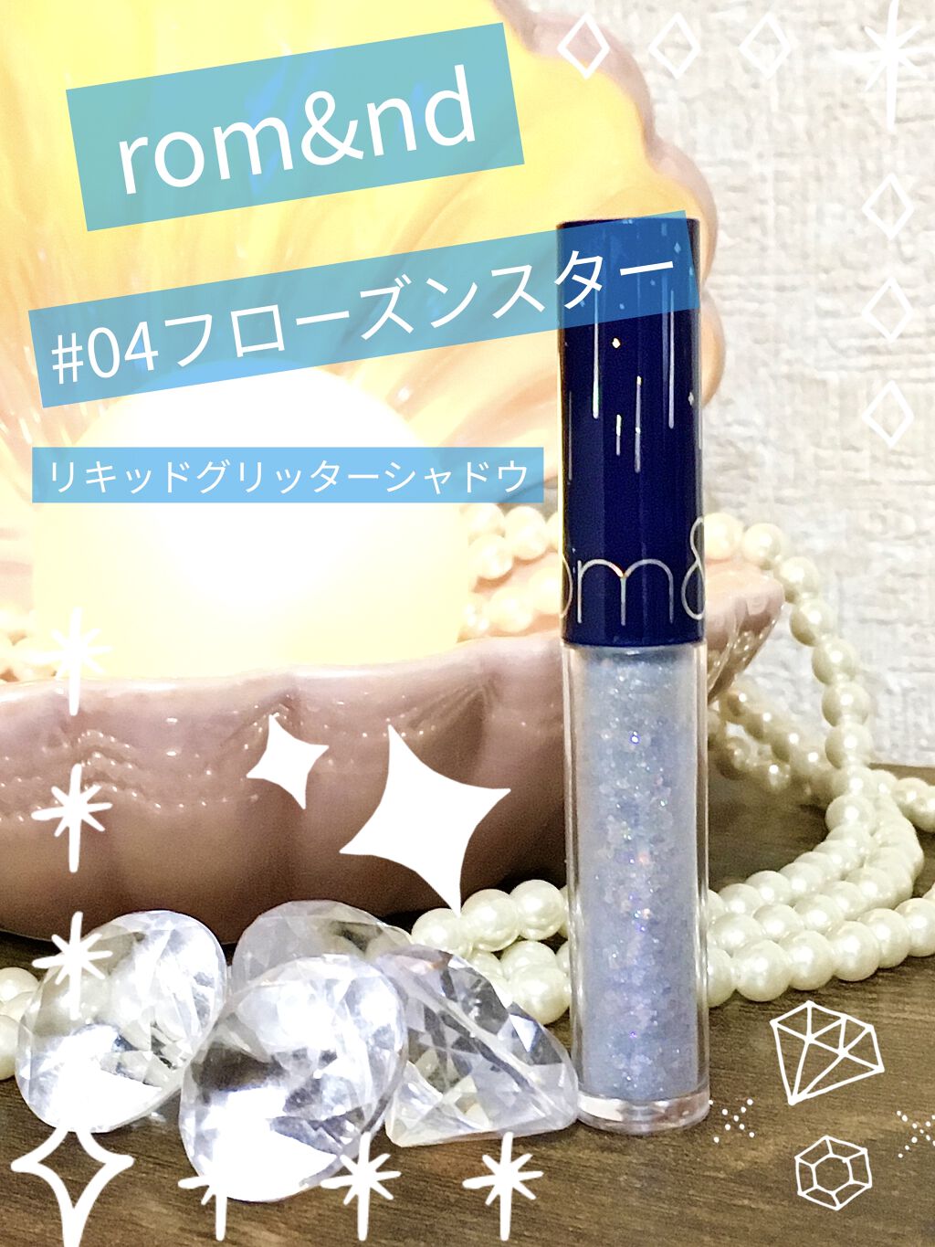 リキッド グリッター シャドウ/rom&nd/グリッターを使ったクチコミ（1枚目）