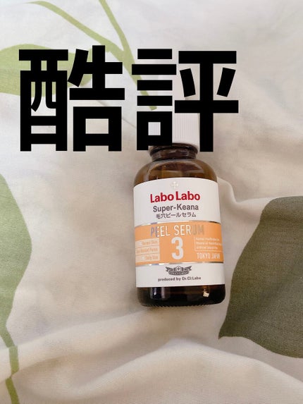 スーパー毛穴ピールセラム/ラボラボ/美容液を使ったクチコミ(1枚目)