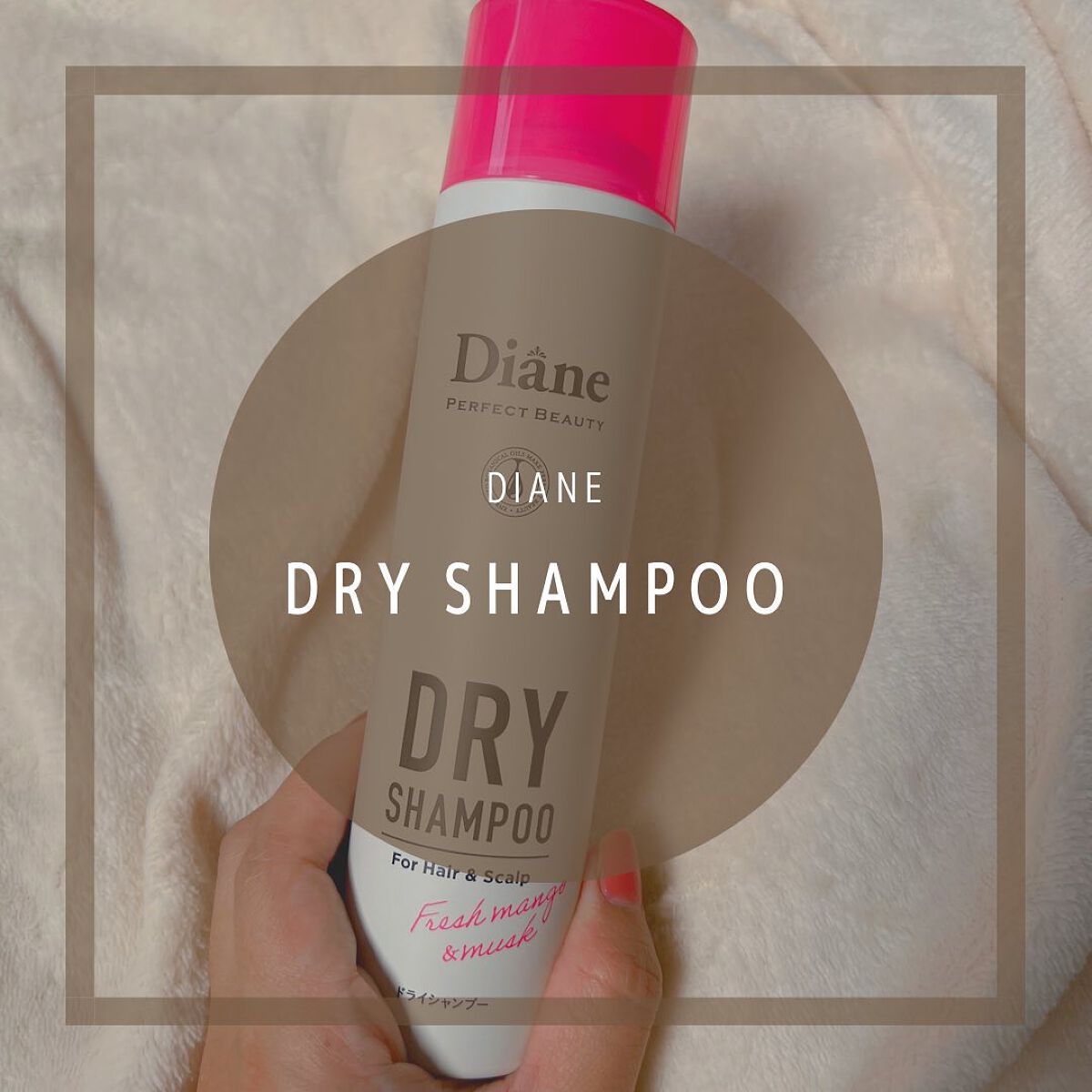 パーフェクトビューティー ドライシャンプー フレッシュマンゴー&ムスクの香り/ダイアン/ドライシャンプーを使ったクチコミ(1枚目)