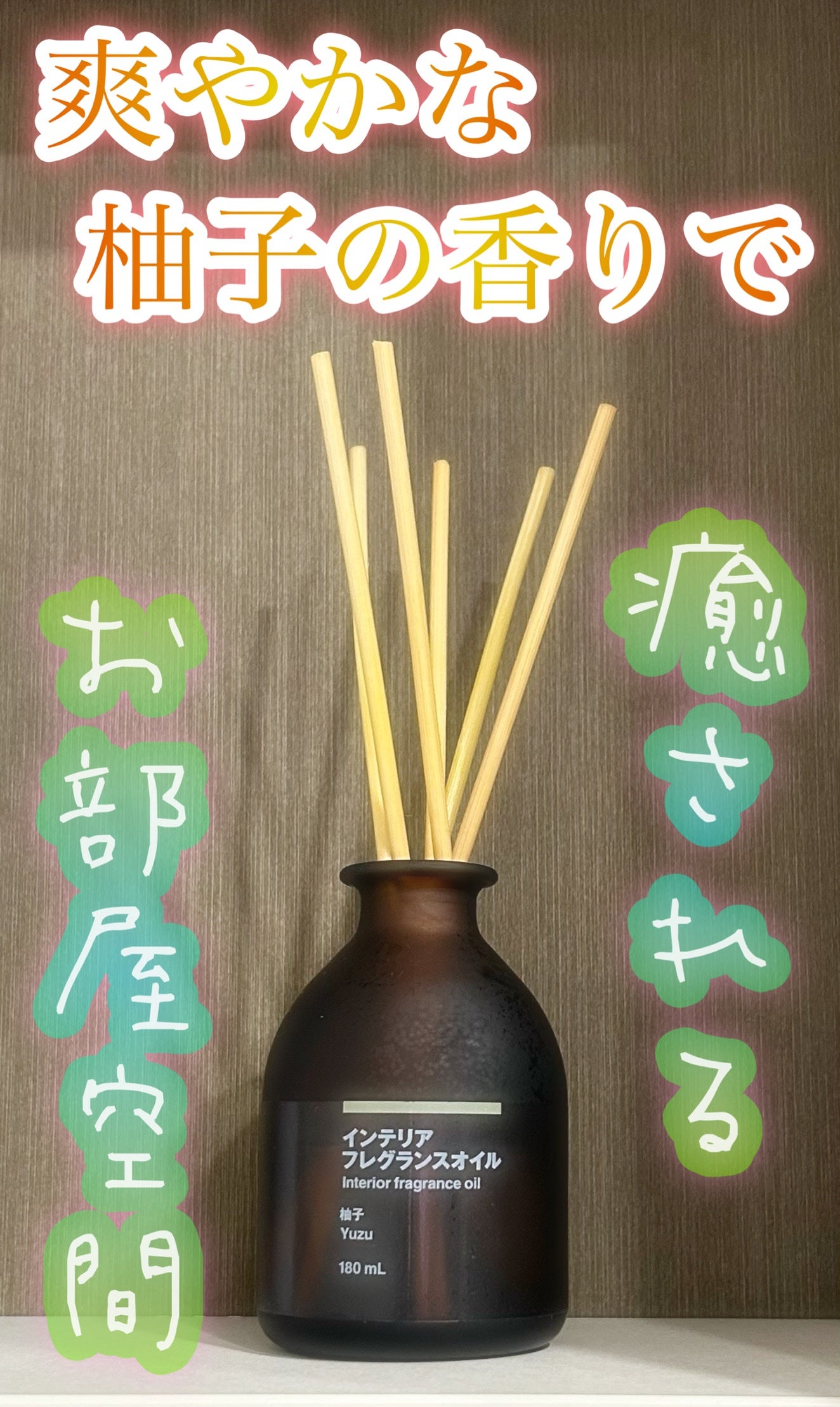インテリアフレグランスオイル 柚子/無印良品/ルームフレグランスを使ったクチコミ(1枚目)