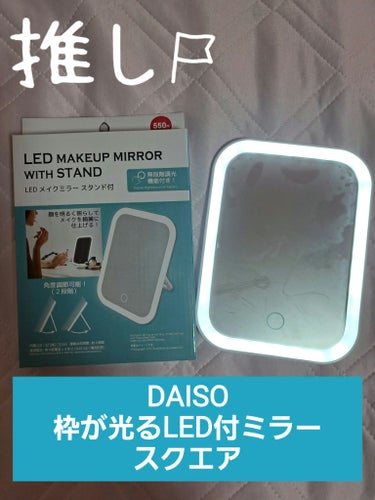 【DAISO購入品！！550円の女優ミラー✨】
こんにちは！！
manaです

🌼本日のおすすめアイテム🌼
🌻DAISO
　枠が光るLED付ミラー スクエア
　550円(税込)
🌻DAISO
　そのまま