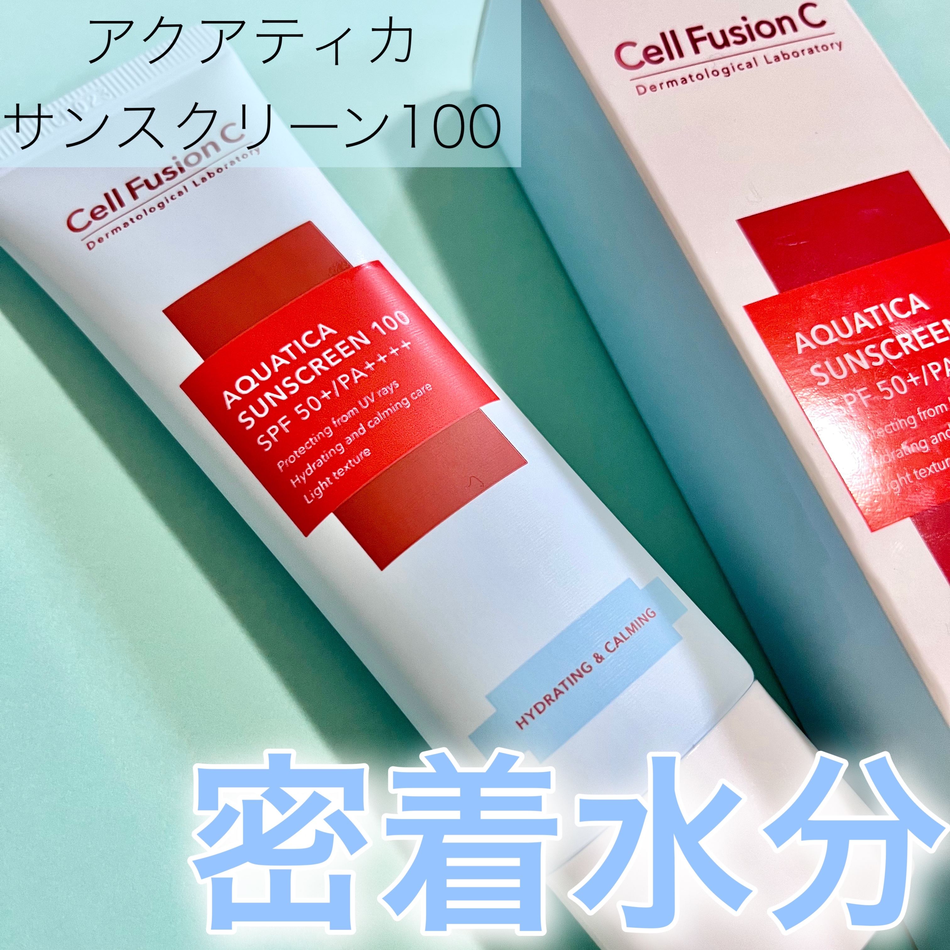 アクアティカサンスクリーン100/Cell Fusion C(セルフュージョンシー)/日焼け止めクリームを使ったクチコミ（1枚目）