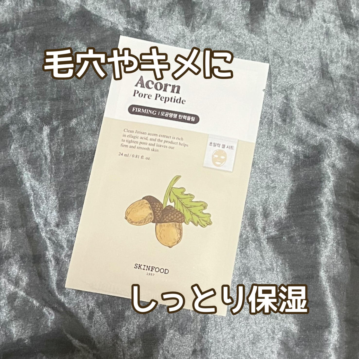 どんぐりペプチド マスク/SKINFOOD/シートマスク・パックを使ったクチコミ（1枚目）