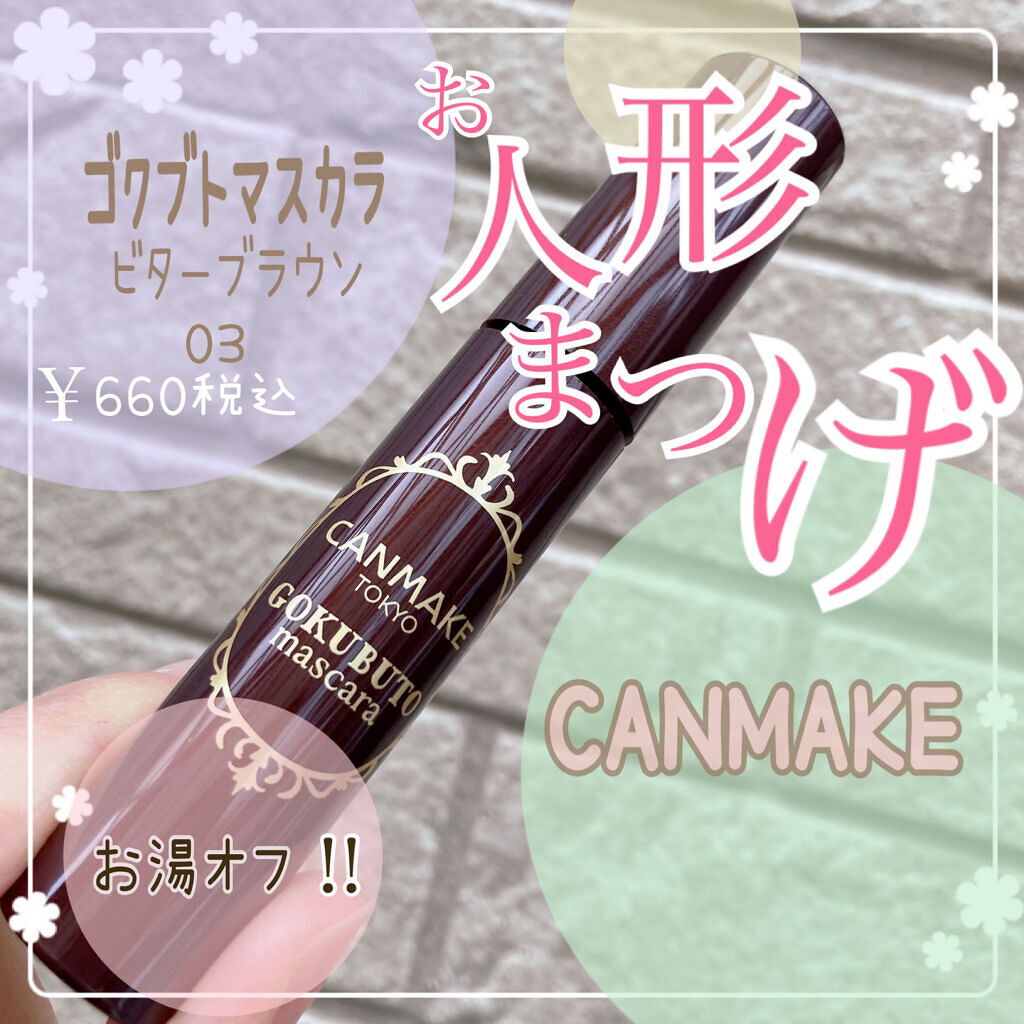 ゴクブトマスカラ/キャンメイク/マスカラを使ったクチコミ（1枚目）