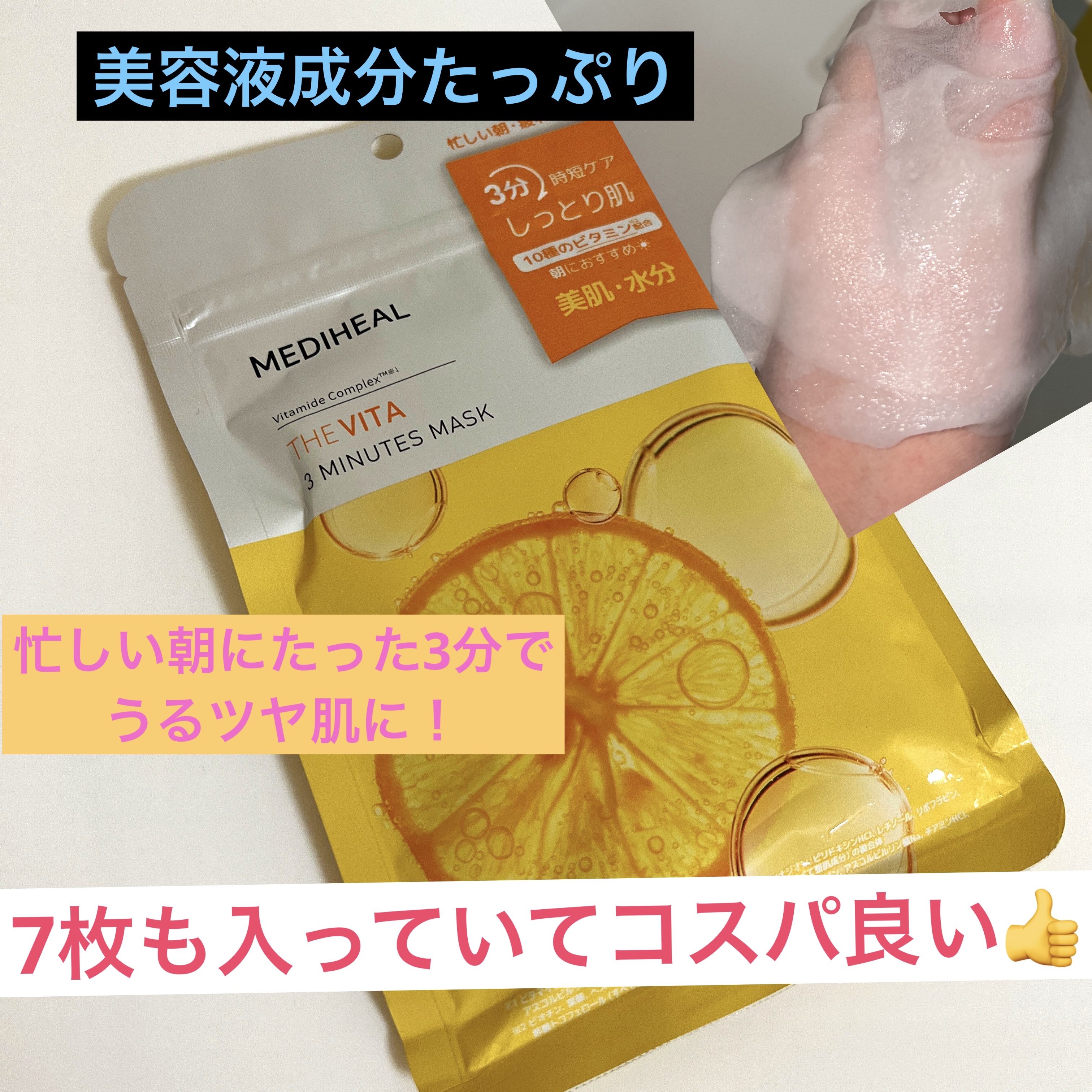 THE ビタ 3ミニッツマスク/MEDIHEAL/シートマスク・パックを使ったクチコミ（1枚目）