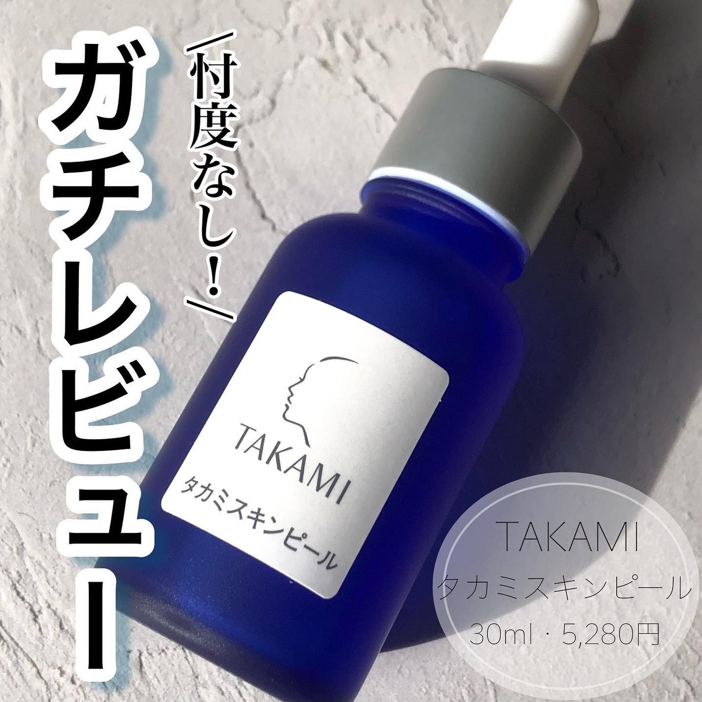 タカミスキンピール/タカミ/ブースター・導入液を使ったクチコミ(1枚目)