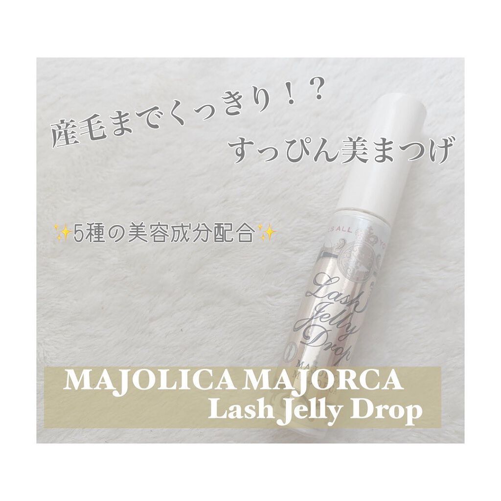 ラッシュジェリードロップ　ＥＸ/MAJOLICA MAJORCA/まつげ美容液を使ったクチコミ（1枚目）
