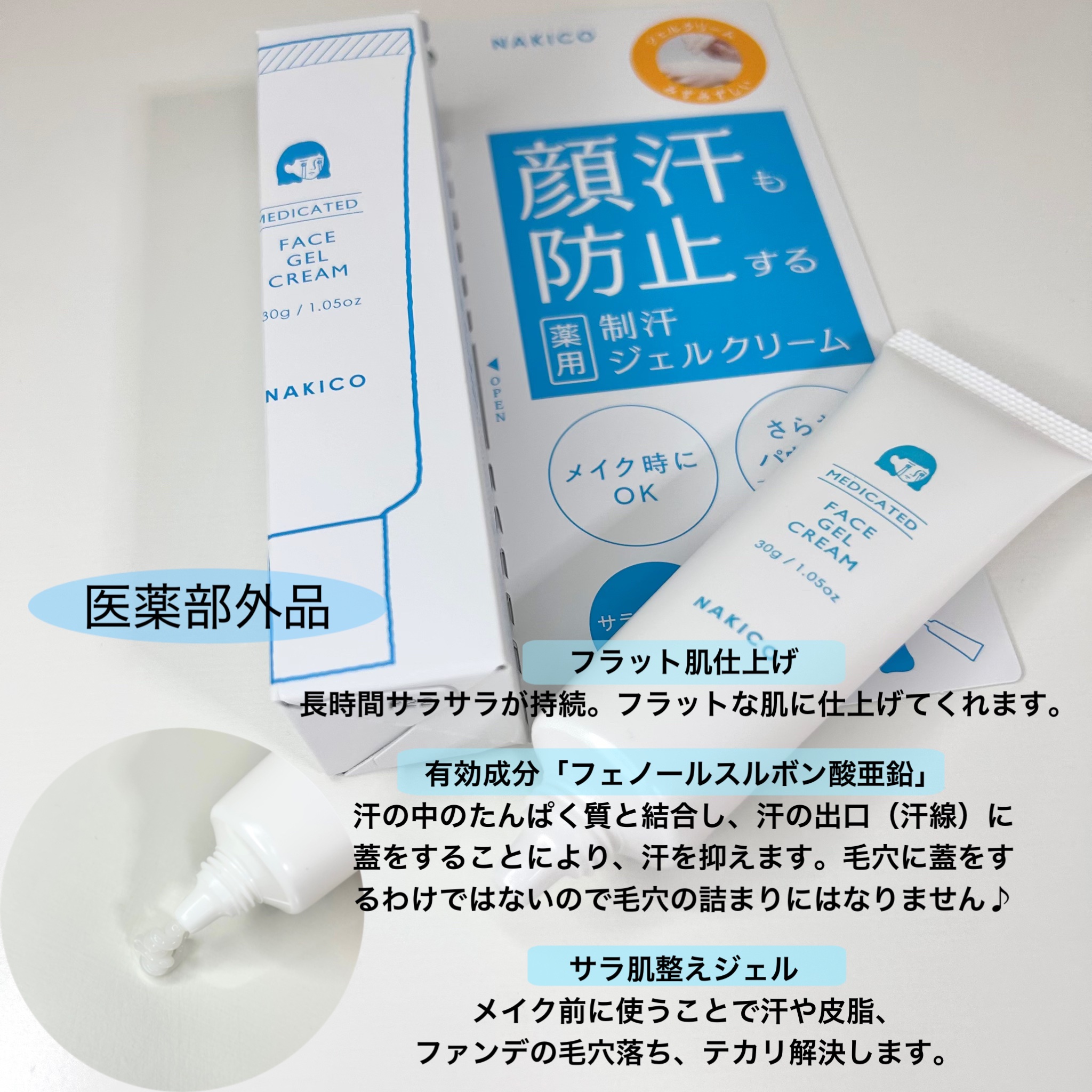 薬用制汗フェイスジェルクリーム/NAKICO/デオドラント・制汗剤を使ったクチコミ（3枚目）