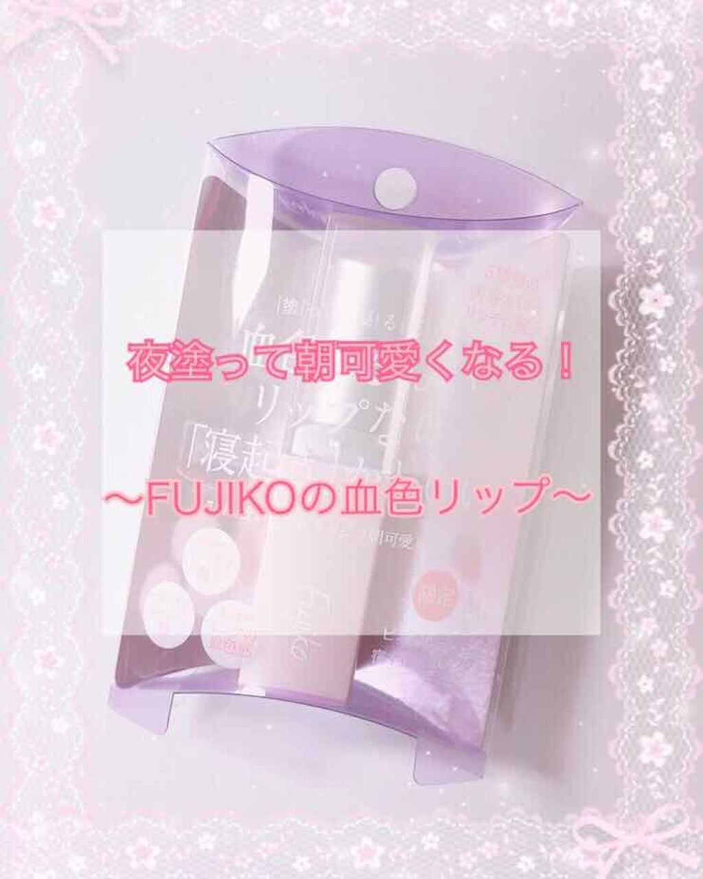 フジコ 朝可愛リップ/Fujiko/リップクリームを使ったクチコミ（1枚目）